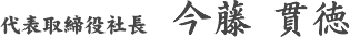 代表取締役社長　今藤 貫徳