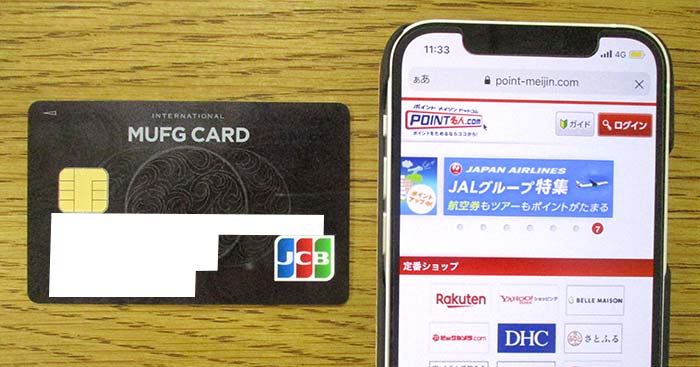 クレジットカードとPOINT名人.comのスマホ画面
