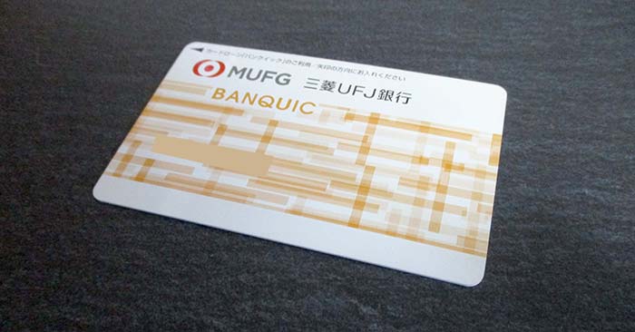 三菱UFJ銀行カードローン バンクイックのローンカード