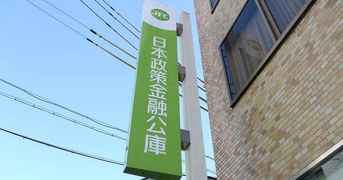 日本政策金融金庫