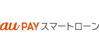 au PAY スマートローン