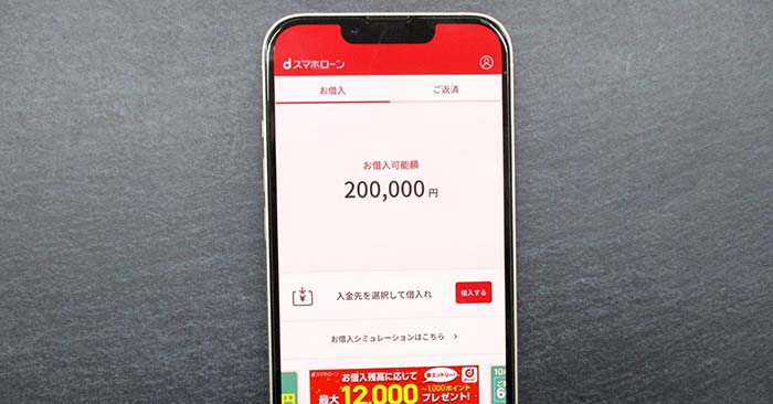 dスマホローン
