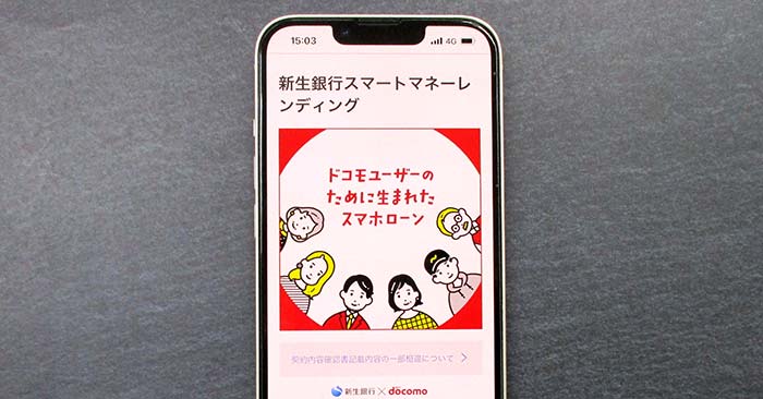 新生銀行スマートマネーレンディング