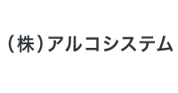 アルコシステム