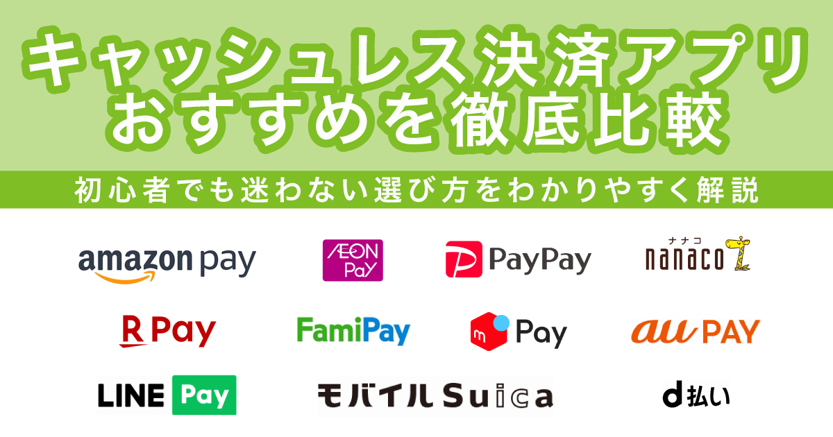 キャッシュレス決済のおすすめ11選を比較【2025年版】スマホ決済アプリ 