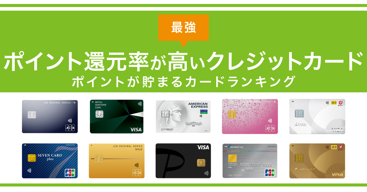 ポイント還元率の高いクレジットカードランキングを比較【2025年4月 