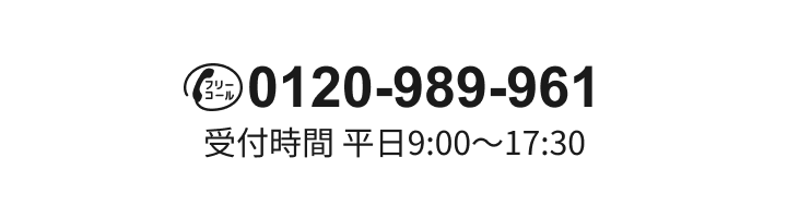 0120-989-961