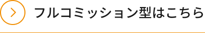 フルコミッション型はこちら