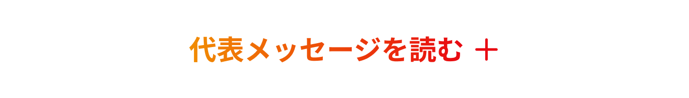代表メッセージを読む
