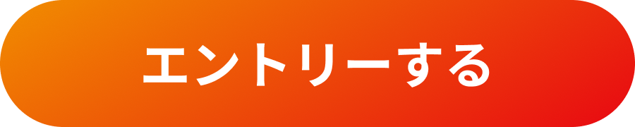 エントリーする
