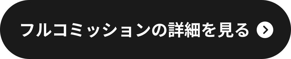 フルコミッションの詳細を見る