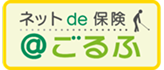 ネットde保険@ごるふ