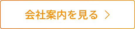 会社案内を見る
