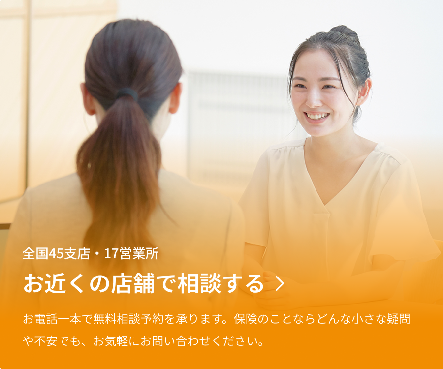 お近くの店舗で相談する