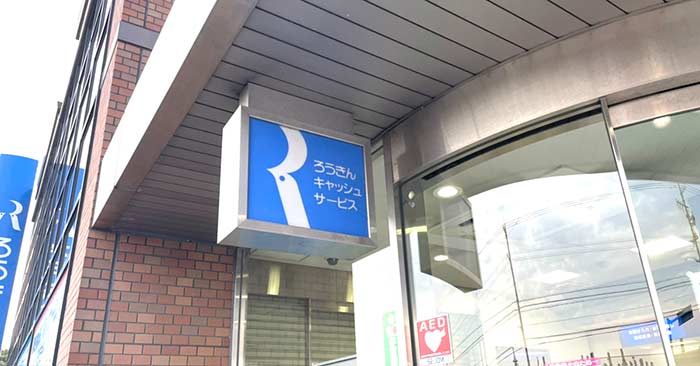 労金(ろうきん)